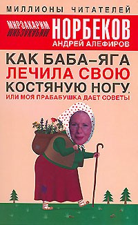  - Как Баба-яга лечила свою костяную ногу, или Моя прабабушка дает советы