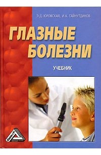  - Глазные болезни