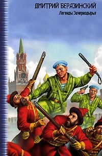 Дмитрий Беразинский - Легенды Зачернодырья (сборник)