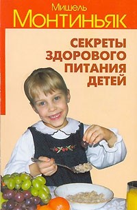 Секреты здорового питания детей