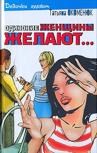 Татьяна Окоменюк - Одинокие женщины желают... (сборник)