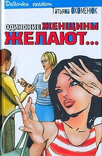 Татьяна Окоменюк - Одинокие женщины желают... (сборник)
