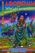 Игорь Рыбинский - Афоризмы, или Записная книжка гения