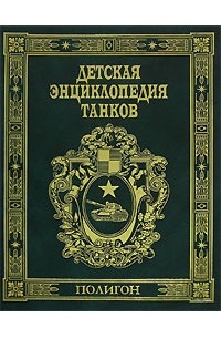 Тома военной энциклопедии. Детская Военная энциклопедия танки. Издательство полигон детская Военная энциклопедия. Танковая энциклопедия. Энциклопедия танков книга.