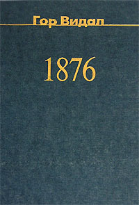 Гор Видал - 1876