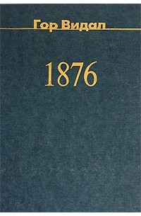Гор Видал - 1876 (сборник)