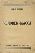 Эрнст Толлер - Человек-масса