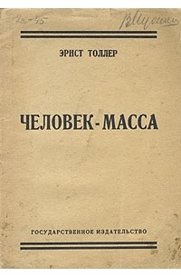 Эрнст Толлер - Человек-масса