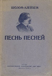 Шолом-Алехейм - Песнь песней (сборник)