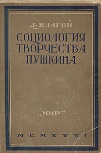 Д. Благой - Социология творчества Пушкина