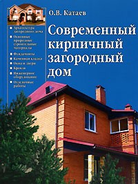 Олег Катаев - Современный кирпичный загородный дом