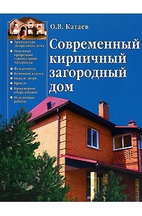 Олег Катаев - Современный кирпичный загородный дом