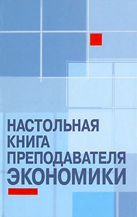 О. В. Корниенко - Настольная книга преподавателя экономики