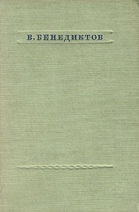 В. Бенедиктов - Стихотворения