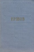 Пётр Ершов - Конек-горбунок. Стихотворения