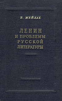 Б. Мейлах - Ленин и проблемы русской литературы