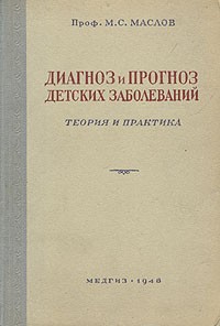 М. С. Маслов - Диагноз и прогноз детских заболеваний. Теория и практика