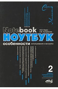  - Ноутбук. Особенности использования и настройки