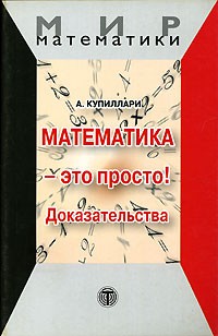 Антонелла Купиллари - Математика — это просто! Доказательства