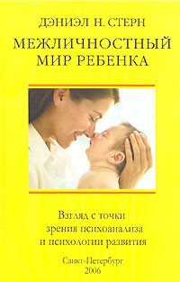 Межличностный Мир Ребенка. Взгляд С Точки Зрения Психоанализа И.