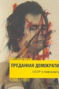  - Преданная демократия. СССР и неформалы 1986-1989