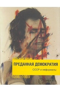  - Преданная демократия. СССР и неформалы (1986-1989 г.г.)