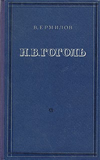 В. Ермилов - Н. В. Гоголь