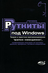Денис Колисниченко - Rootkits под Windows. Теория и практика программирования "шапок-невидимок", позволяющих скрывать от системы данные, процессы, сетевые соединения