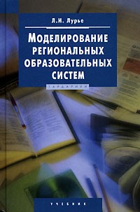 Л. И. Лурье - Моделирование региональных образовательных систем