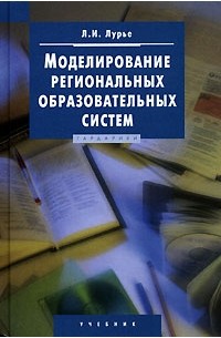 Моделирование региональных образовательных систем