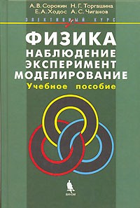  - Физика. Наблюдение, эксперимент, моделирование. Элективный курс