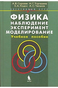  - Физика. Наблюдение, эксперимент, моделирование. Элективный курс