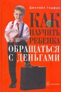 Как научить ребенка обращаться с деньгами