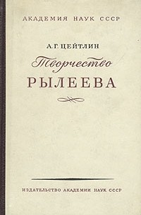 А. Г. Цейтлин - Творчество Рылеева