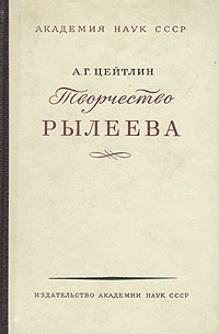 А. Г. Цейтлин - Творчество Рылеева