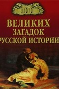 100 великих загадок русской истории