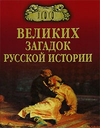 Непомнящий Н.Н. - 100 великих загадок русской истории