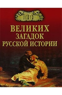 Непомнящий Н.Н. - 100 великих загадок русской истории