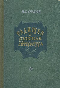 Вл. Орлов - Радищев и русская литература