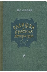 Вл. Орлов - Радищев и русская литература