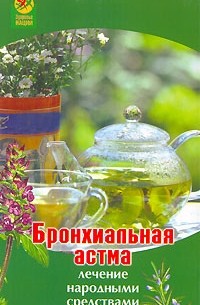 А. Максимова - Бронхиальная астма. Лечение народными средствами
