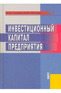  - Инвестиционный капитал предприятия