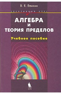 Алгебра и теория пределов. Элективный курс