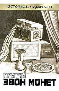 Притчи. Звон монет