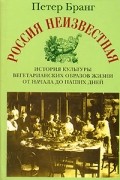 Россия неизвестная. История культуры вегетарианских образов жизни от начала до наших дней