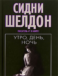 Сидни Шелдон - Утро, день, ночь