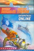  - Антарктида ONLINE