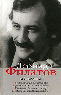 Леонид Филатов - Леонид Филатов. Полное собрание сочинений в 5 книгах. Книга 5. Без вранья (сборник)