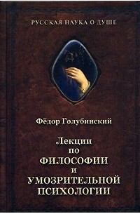 Федор Голубинский - Лекции по философии и умозрительной психологии