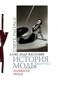 Александр Васильев - История моды. Выпуск 6. Пляжная мода